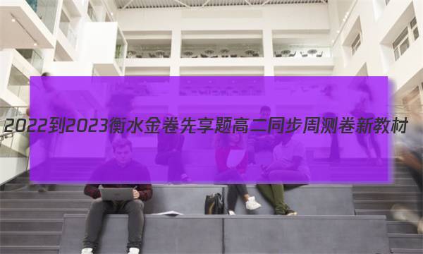 2022-2023衡水金卷先享题 高二同步周测卷 新教材(部编版)/语文(四)4答案