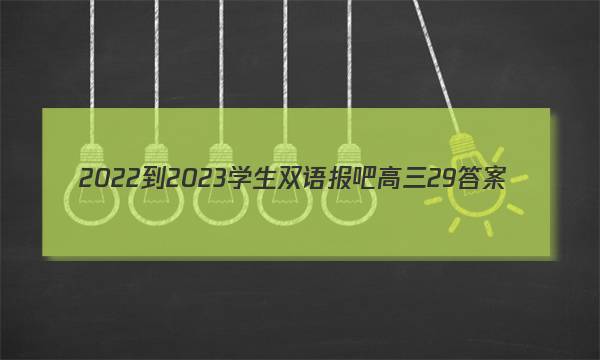 2022-2023学生双语报吧高三29答案