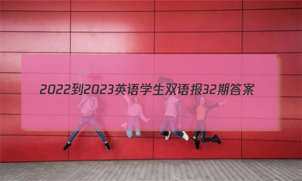 2022-2023英语学生双语报32期答案