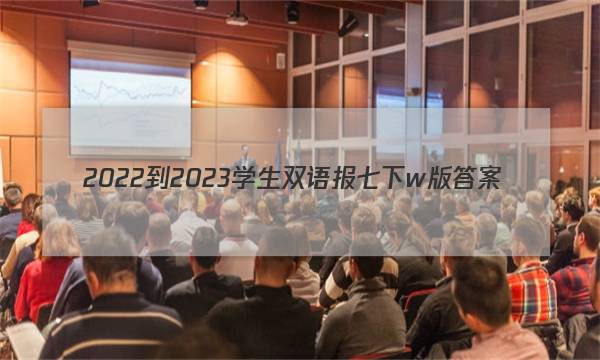 2022-2023学生双语报七下w版答案