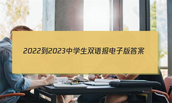 2022-2023中学生双语报电子版答案