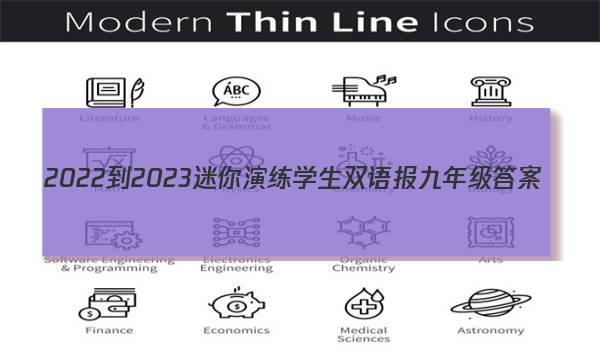 2022-2023迷你演练学生双语报九年级答案