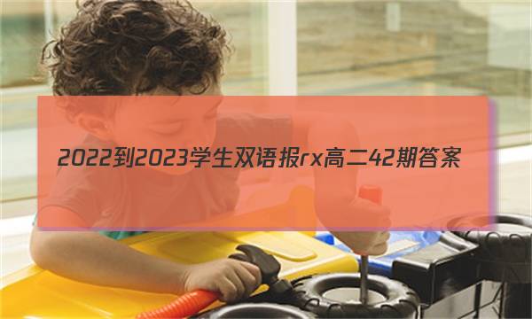 2022-2023学生双语报rx高二42期答案