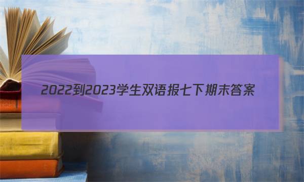 2022-2023学生双语报七下期末答案