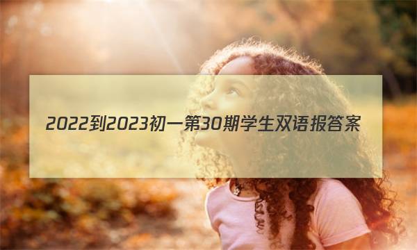 2022-2023初一第30期学生双语报答案