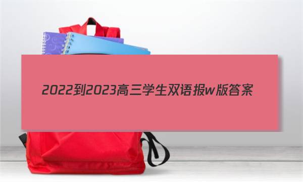 2022-2023高三学生双语报w版答案