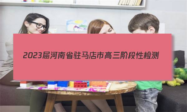 2023届河南省驻马店市高三阶段性检测(23-105C)语文答案