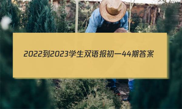 2022-2023学生双语报初一44期答案
