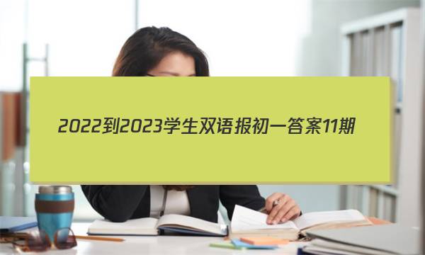 2022-2023学生双语报初一答案11期