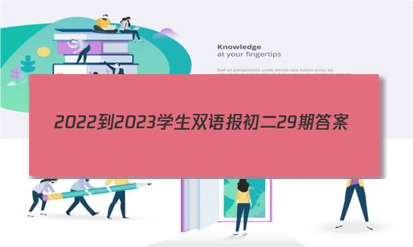 2022-2023学生双语报初二29期答案