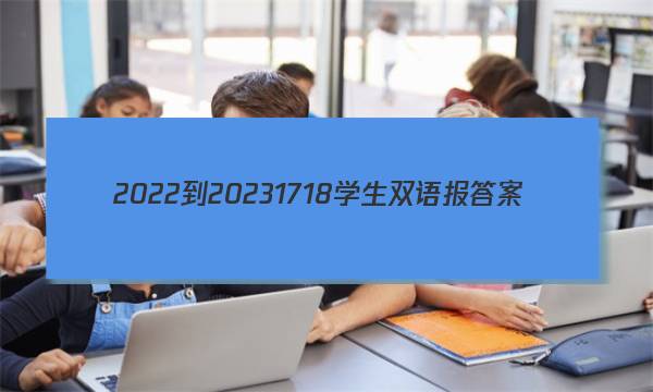 2022-202317 18学生双语报答案