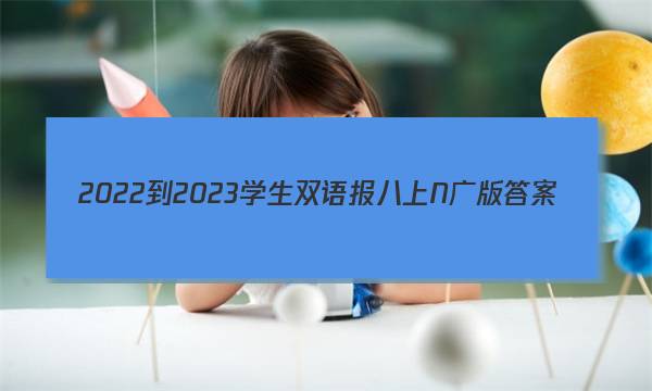 2022-2023学生双语报八上N广版答案