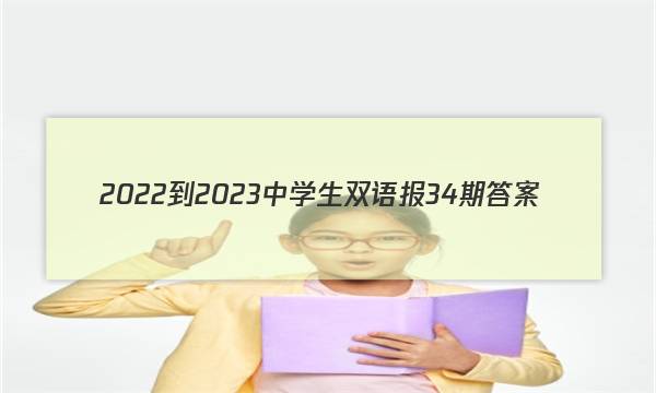 2022-2023中学生双语报34期答案