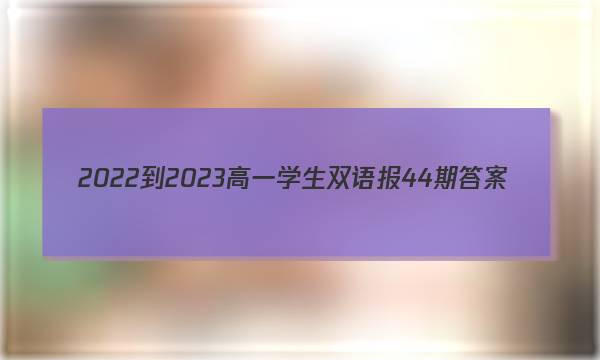 2022-2023高一学生双语报44期答案