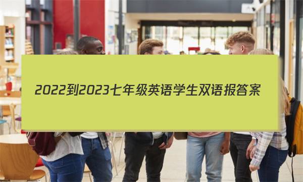 2022-2023七年级英语学生双语报答案