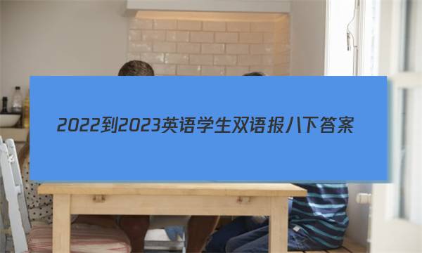 2022-2023英语学生双语报八下答案