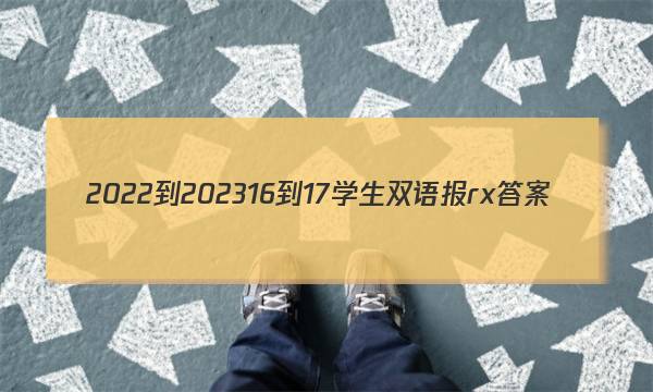 2022-202316-17学生双语报rx答案