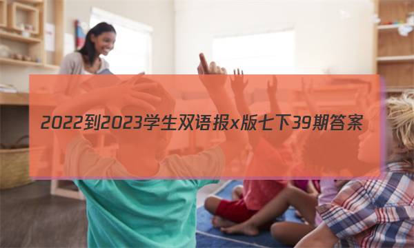 2022-2023学生双语报x版七下39期答案