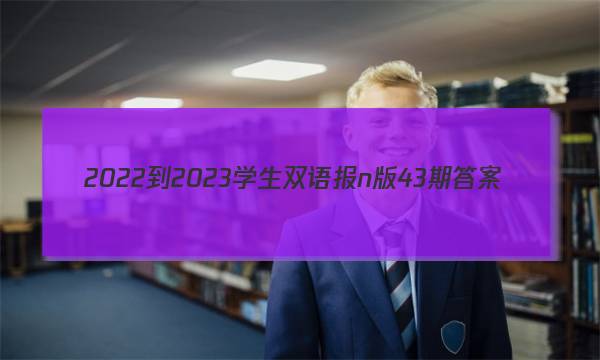 2022-2023学生双语报n版43期答案