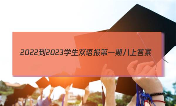 2022-2023学生双语报第一期八上答案