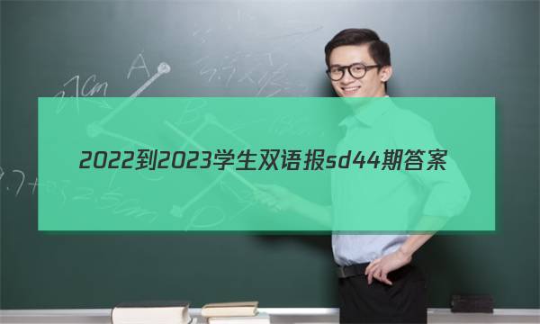 2022-2023学生双语报sd44期答案