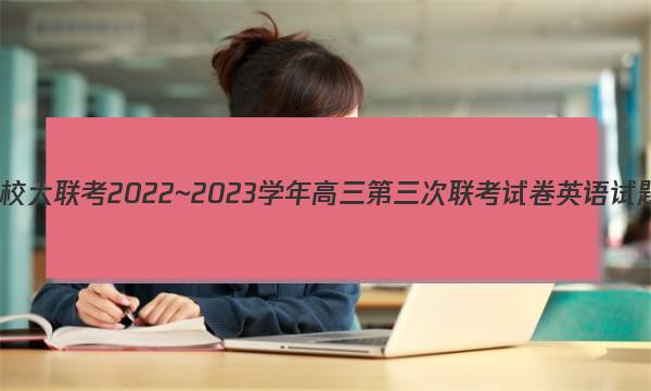 全国名校大联考2022~2023学年高三第三次联考试卷英语试题答案图片