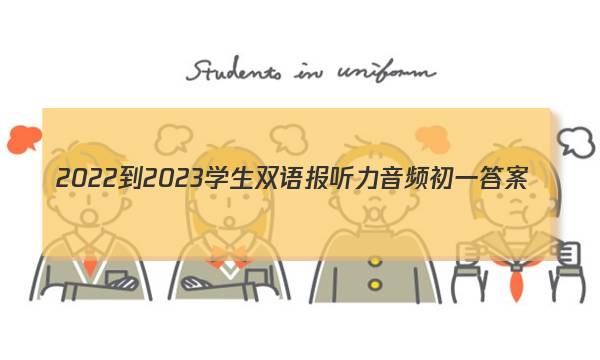2022-2023学生双语报听力音频初一答案
