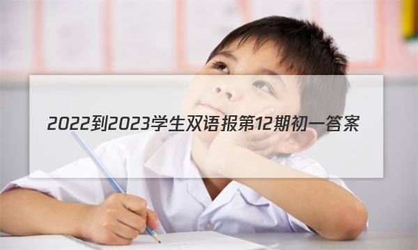 2022-2023学生双语报第12期初一答案