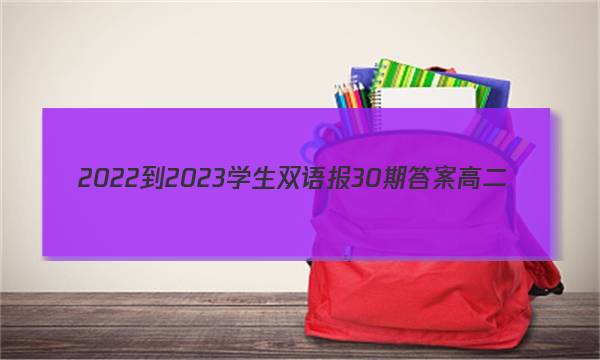 2022-2023学生双语报30期答案高二