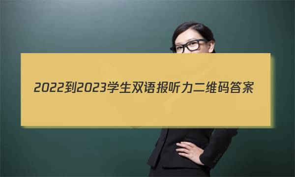 2022-2023学生双语报听力二维码答案