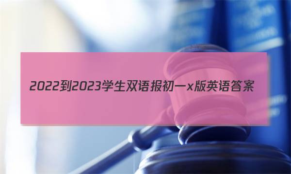 2022-2023学生双语报初一x版 英语答案