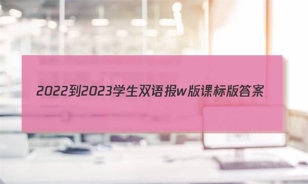 2022-2023学生双语报w版课标版答案