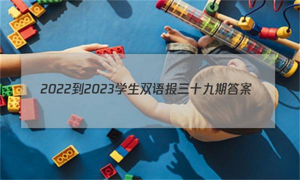 2022-2023学生双语报三十九期答案
