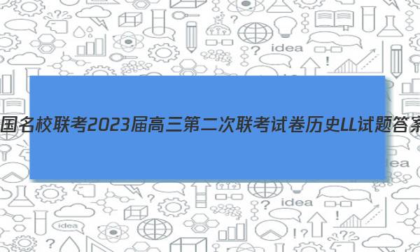 全国名校联考 2023届高三第二次联考试卷历史LL试题答案