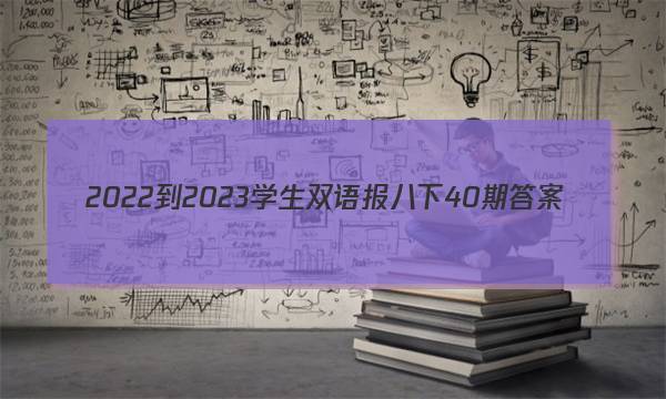 2022-2023学生双语报八下40期答案