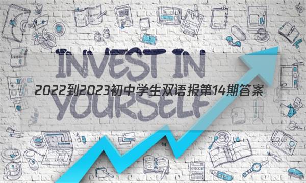 2022-2023初中学生双语报第14期答案
