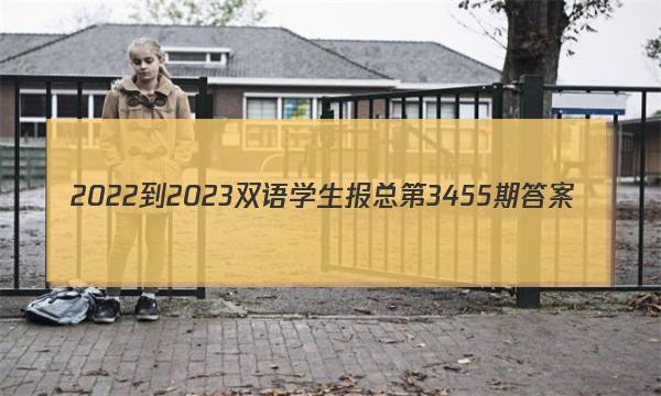 2022-2023双语学生报总第3455期答案