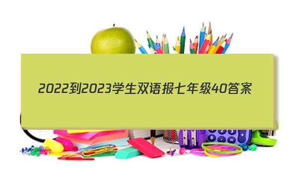 2022-2023学生双语报七年级40答案