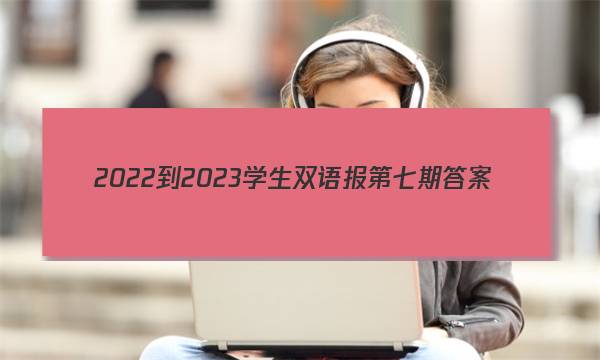 2022-2023学生双语报第七期答案