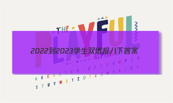 2022-2023学生双语报八下答案
