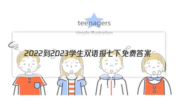 2022-2023学生双语报七下免费答案