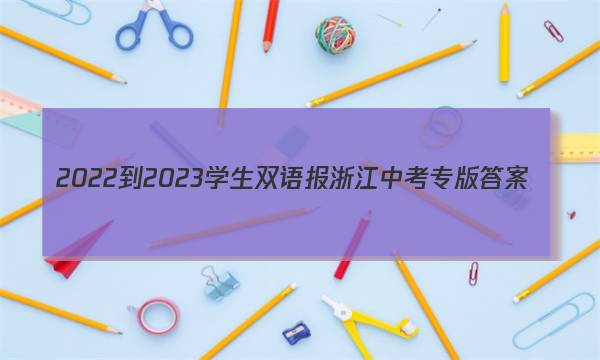 2022-2023学生双语报浙江中考专版答案