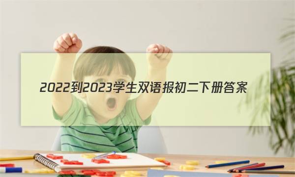 2022-2023学生双语报初二下册答案