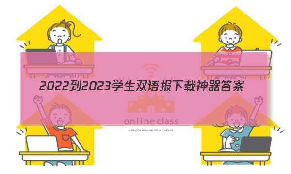 2022-2023学生双语报下载神器答案