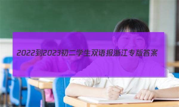 2022-2023初二学生双语报浙江专版答案