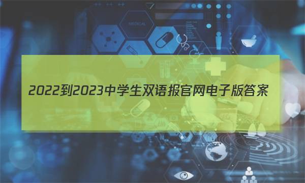 2022-2023中学生双语报官网电子版答案