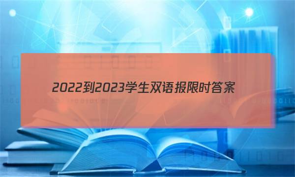 2022-2023学生双语报 限时答案
