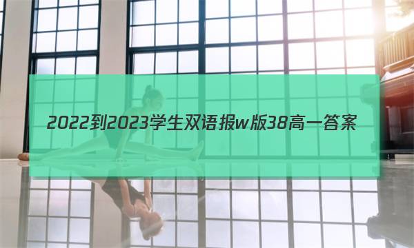 2022-2023学生双语报w版38高一答案