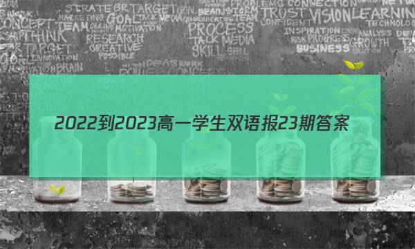 2022-2023高一学生双语报23期答案