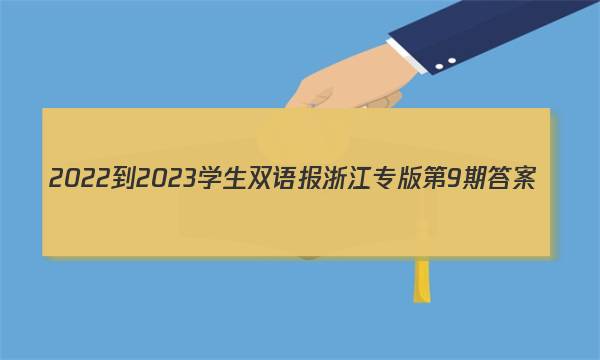 2022-2023学生双语报浙江专版第9期答案